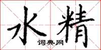 丁謙水精楷書怎么寫