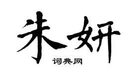 翁闓運朱妍楷書個性簽名怎么寫