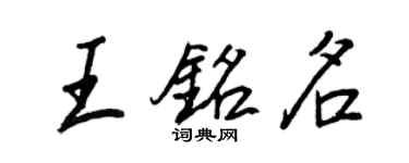 王正良王銘名行書個性簽名怎么寫