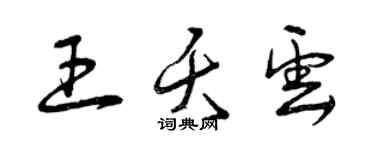 曾慶福王夭雲草書個性簽名怎么寫