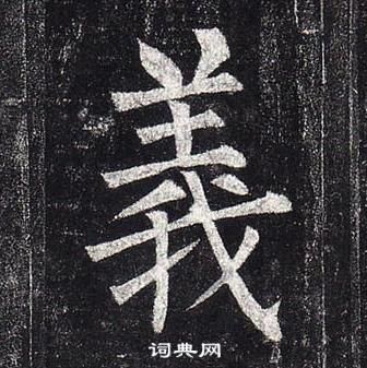 柳公權玄秘塔碑中義的寫法