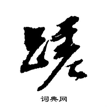 逵草書書法_逵字書法_草書字典