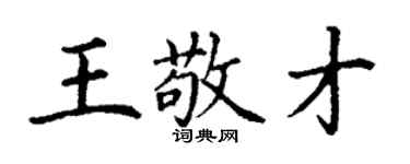 丁謙王敬才楷書個性簽名怎么寫