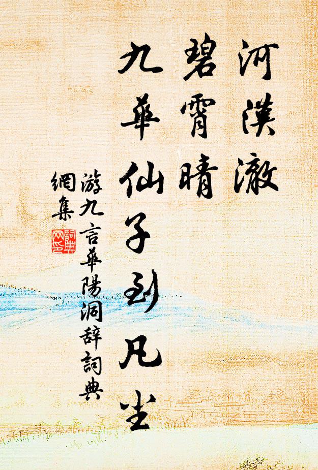 清泉白石對斟酌,岩花野鳥為交朋 詩詞名句