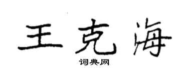 袁強王克海楷書個性簽名怎么寫