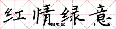 周炳元紅情綠意楷書怎么寫