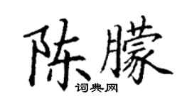 丁謙陳朦楷書個性簽名怎么寫