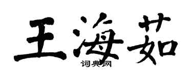 翁闓運王海茹楷書個性簽名怎么寫