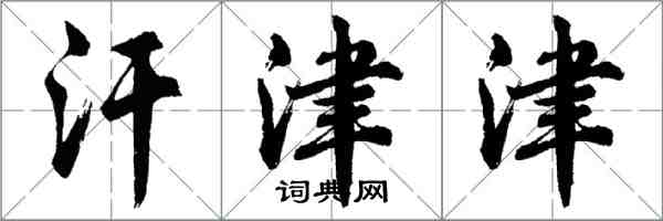 胡問遂汗津津行書怎么寫