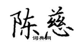 丁謙陳慈楷書個性簽名怎么寫