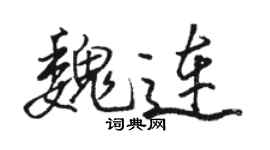 駱恆光魏連行書個性簽名怎么寫