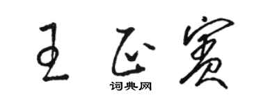 駱恆光王正賓草書個性簽名怎么寫