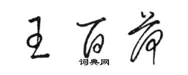 駱恆光王百荷草書個性簽名怎么寫