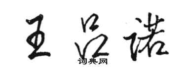 駱恆光王呂諾行書個性簽名怎么寫