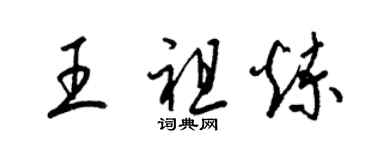 梁錦英王祖煉草書個性簽名怎么寫