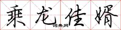 荊霄鵬乘龍佳婿行書怎么寫