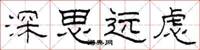 柯春海深思遠慮隸書怎么寫
