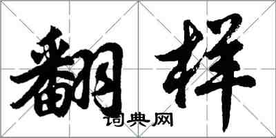 胡問遂翻樣行書怎么寫