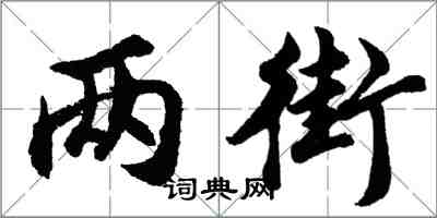 胡問遂兩街行書怎么寫