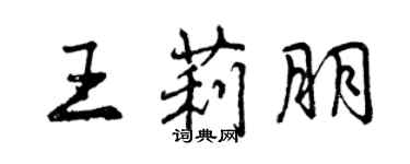 曾慶福王莉朋行書個性簽名怎么寫
