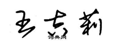 朱錫榮王吉莉草書個性簽名怎么寫