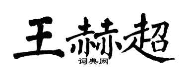 翁闓運王赫超楷書個性簽名怎么寫