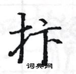 駱恆光寫的硬筆楷書抃