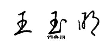 梁錦英王玉明草書個性簽名怎么寫