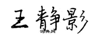 曾慶福王靜影行書個性簽名怎么寫