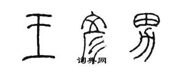 陳墨王彥男篆書個性簽名怎么寫