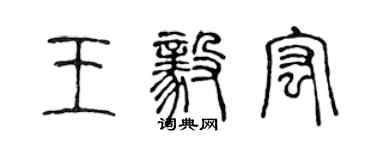 陳聲遠王毅宏篆書個性簽名怎么寫