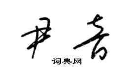 梁錦英尹音草書個性簽名怎么寫