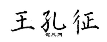 何伯昌王孔征楷書個性簽名怎么寫
