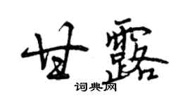 曾慶福甘露行書個性簽名怎么寫