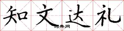 丁謙知文達禮楷書怎么寫
