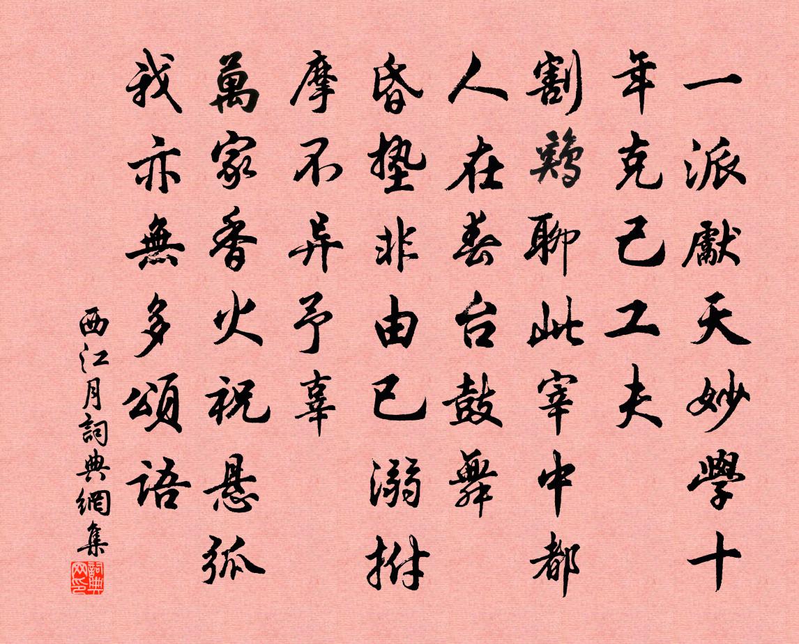 佚名西江月書法作品欣賞