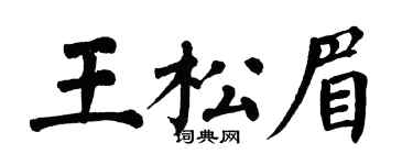 翁闓運王松眉楷書個性簽名怎么寫