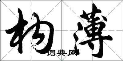 胡問遂構薄行書怎么寫