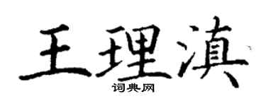 丁謙王理滇楷書個性簽名怎么寫