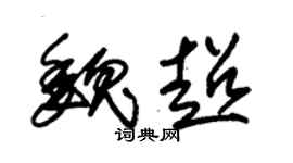 朱錫榮魏超草書個性簽名怎么寫