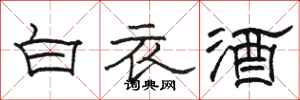 駱恆光白衣酒隸書怎么寫