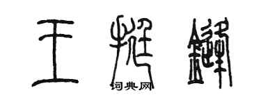 陳墨王挺鋒篆書個性簽名怎么寫