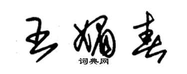 朱錫榮王媚春草書個性簽名怎么寫