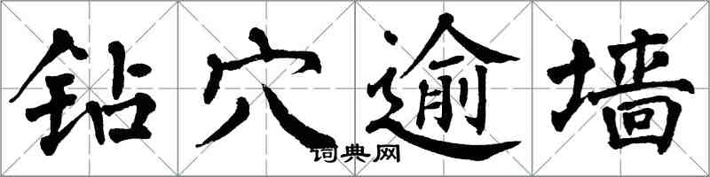 翁闓運鑽穴逾牆楷書怎么寫