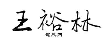 曾慶福王裕林行書個性簽名怎么寫