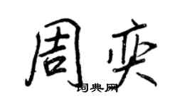 王正良周奕行書個性簽名怎么寫