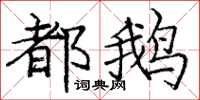 龐中華都鵝楷書怎么寫