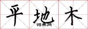 何伯昌平地木楷書怎么寫