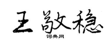 曾慶福王敬穩行書個性簽名怎么寫