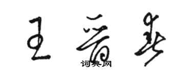 駱恆光王晉春草書個性簽名怎么寫